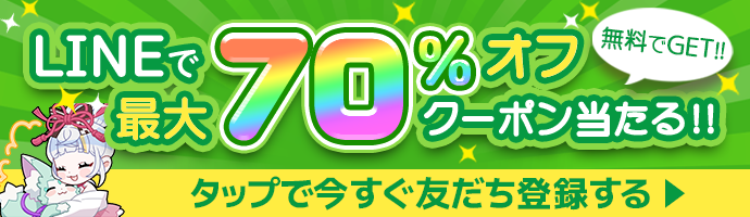lineで70％オフクーポンが当たる
