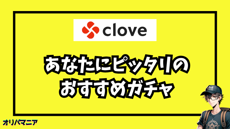あなたに合ったオリパが見つかる！プレイスタイル別おすすめガチャ