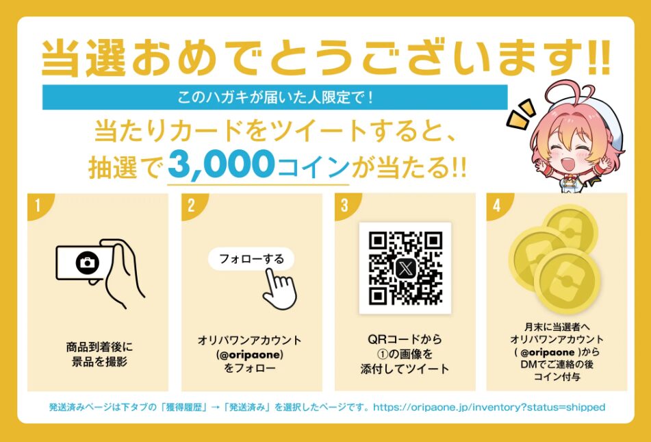 当選ツイートで3,000コインケゲット