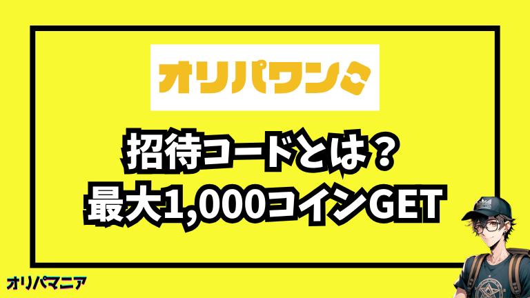オリパワンの招待コードとは？最大で1,000コインゲット！