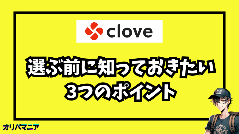 初心者向け：Cloveオリパを選ぶ前に知っておきたい3つのポイント