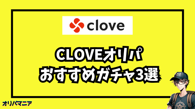 迷ったらコレ！人気のCloveオリパおすすめガチャ3選