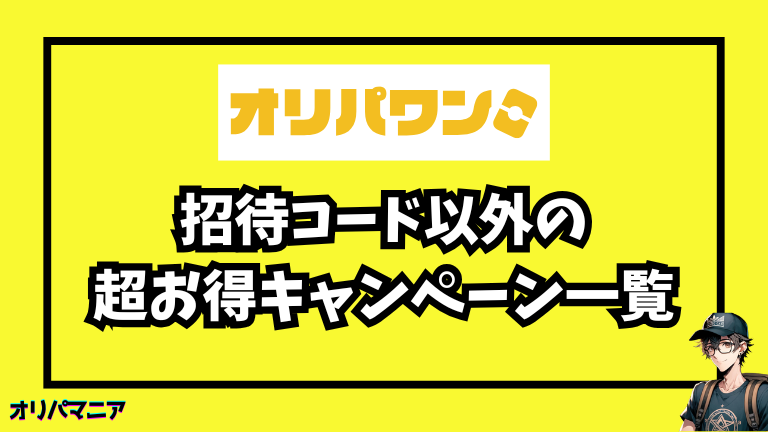 オリパワンの招待コード以外の超お得キャンペーン一覧