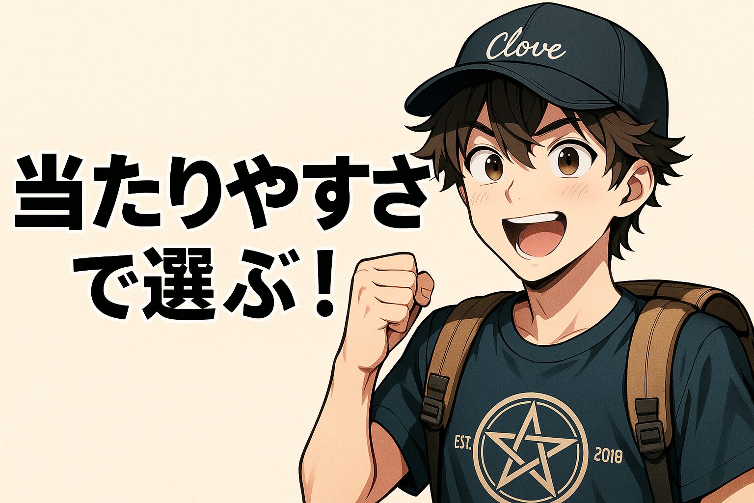 当たりやすさで選ぶ｜一等や二等の当たり枠が多いガチャを狙おう