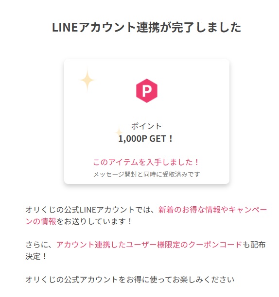 LINE連携1000ポイント