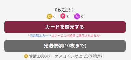 無料で獲得したカードは発送にコストがかかりますか？