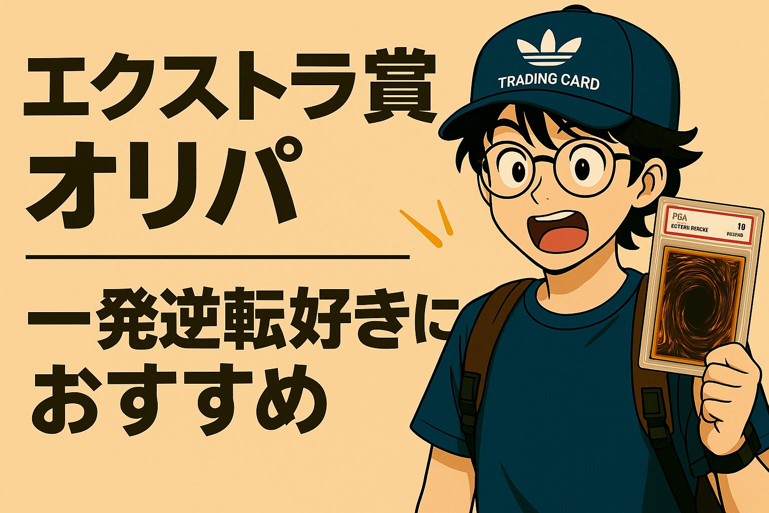 エクストラ賞オリパ｜一発逆転＋副賞好きにおすすめ