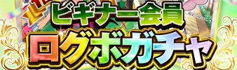 ログインボーナス
