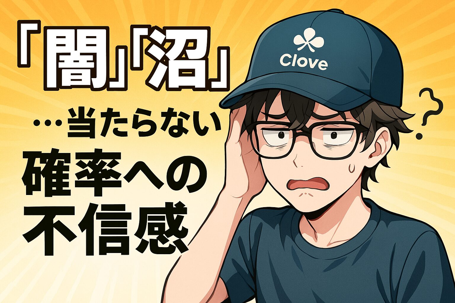 悪い評判①：「闇」「沼」…当たらない！確率への不信感