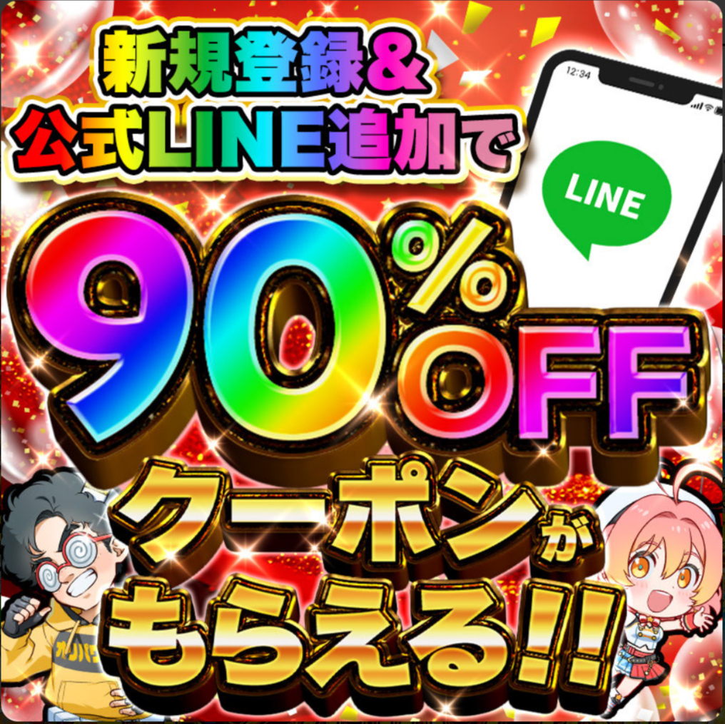 90%offクーポン
