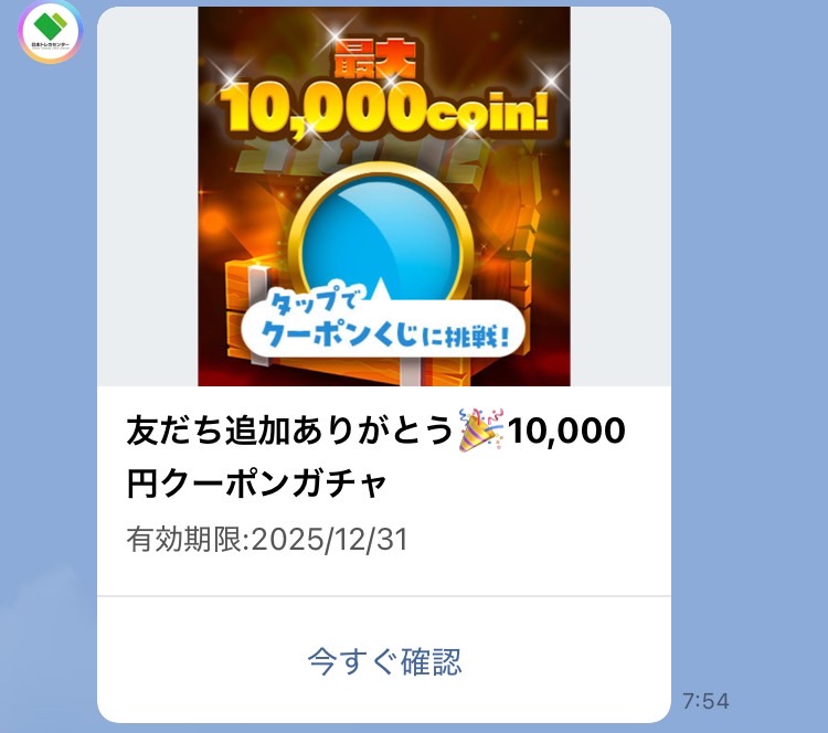1. 毎週10,000コインがもらえる抽選にチャレンジ！