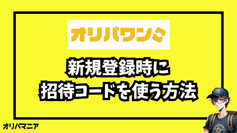 オリパワンで新規登録して招待コードを使う方法
