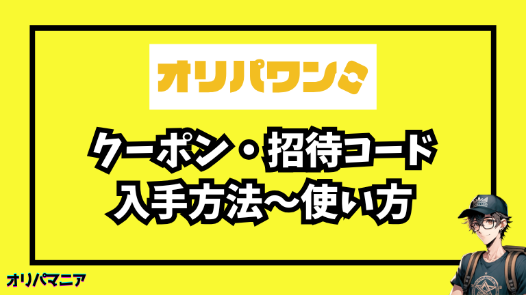 オリパワンのクーポン・招待コード完全まとめ【初回無料情報も！】