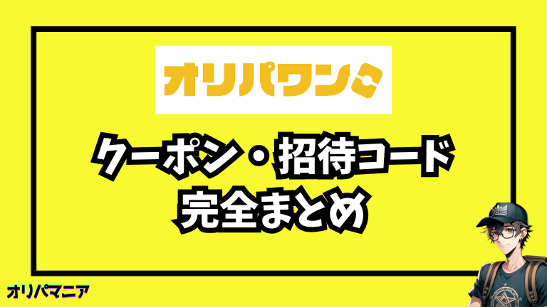 オリパワンのクーポン・招待コード完全まとめ【初回無料情報も！】