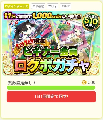 ログインボーナスガチャ