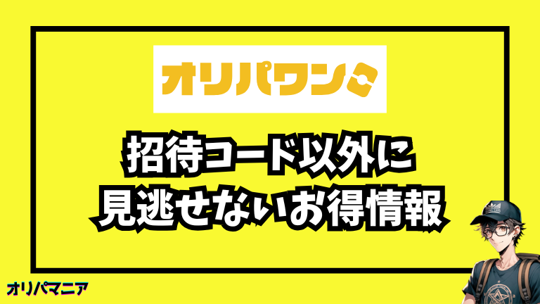 オリパワンの招待コード以外にお得なコードやクーポンはある？