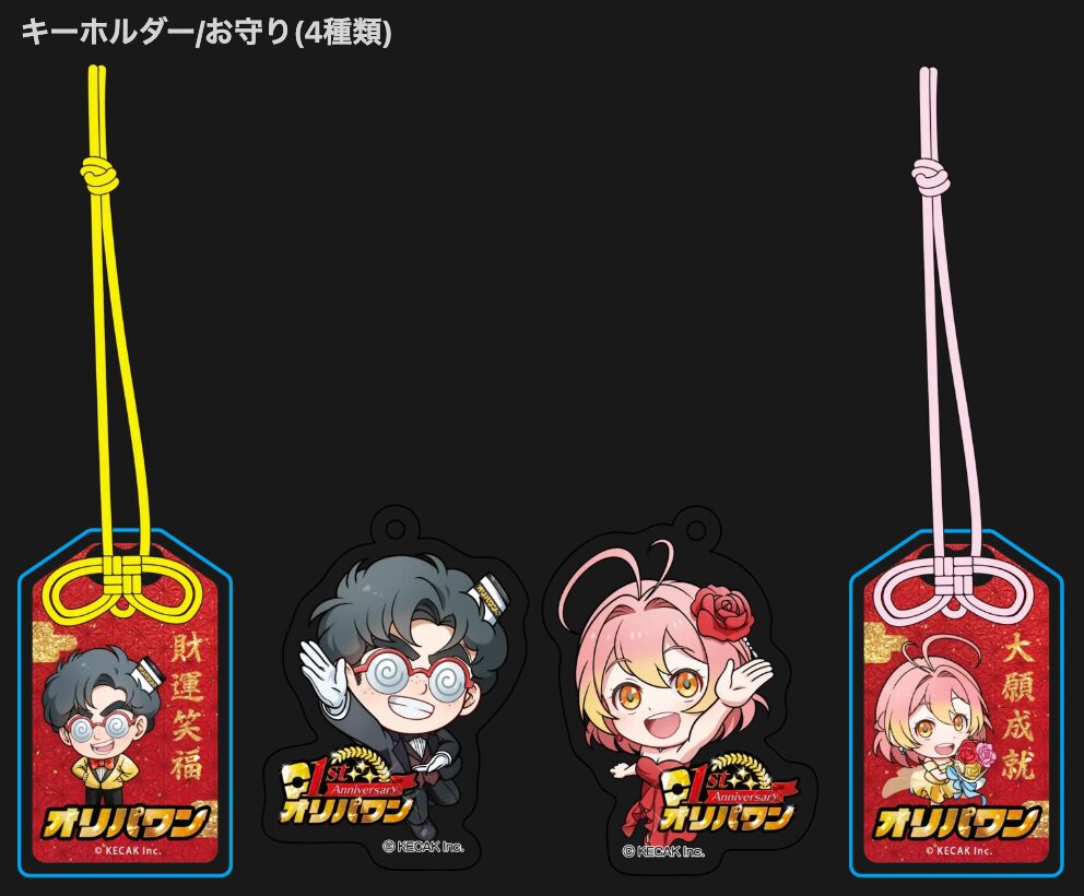 1周年スペシャルノベルティキーホルダー