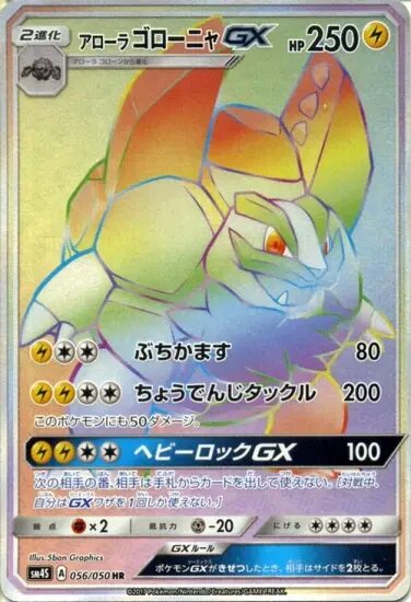 アローラゴローニャGX【HR】