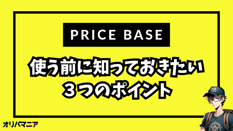 プライスベースを使う前に知っておきたい3つのポイント