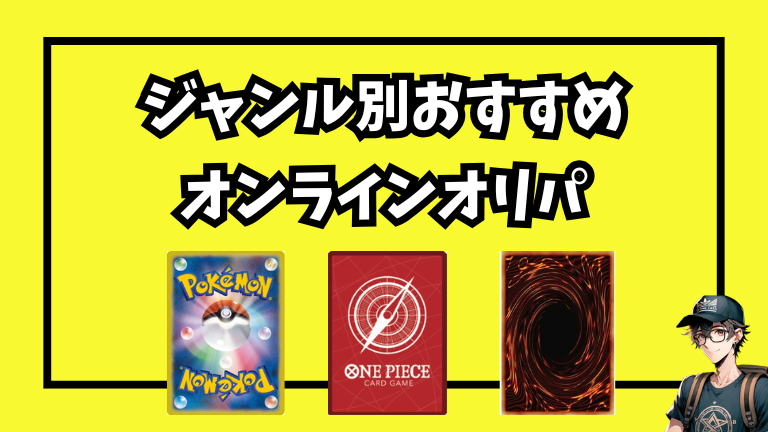 ジャンル別｜ポケカ・ワンピ・遊戯王におすすめのオンラインオリパ (1)