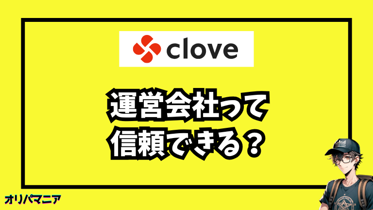 Cloveオリパの運営体制を徹底チェック【信頼できる？】