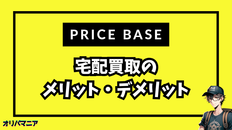 プライスベース宅配買取のメリットとデメリット