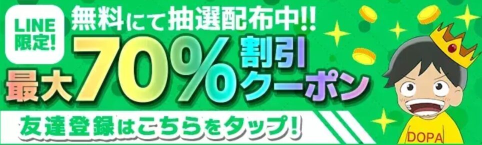 LINE登録で70％OFF