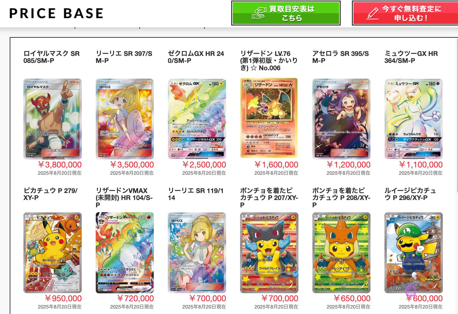 プライスベース　買取価格表