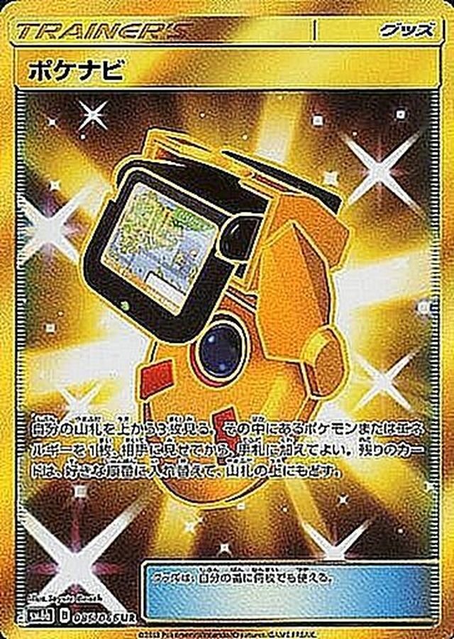 ポケナビ【UR】