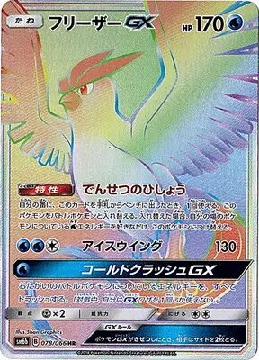フリーザーGX【HR】