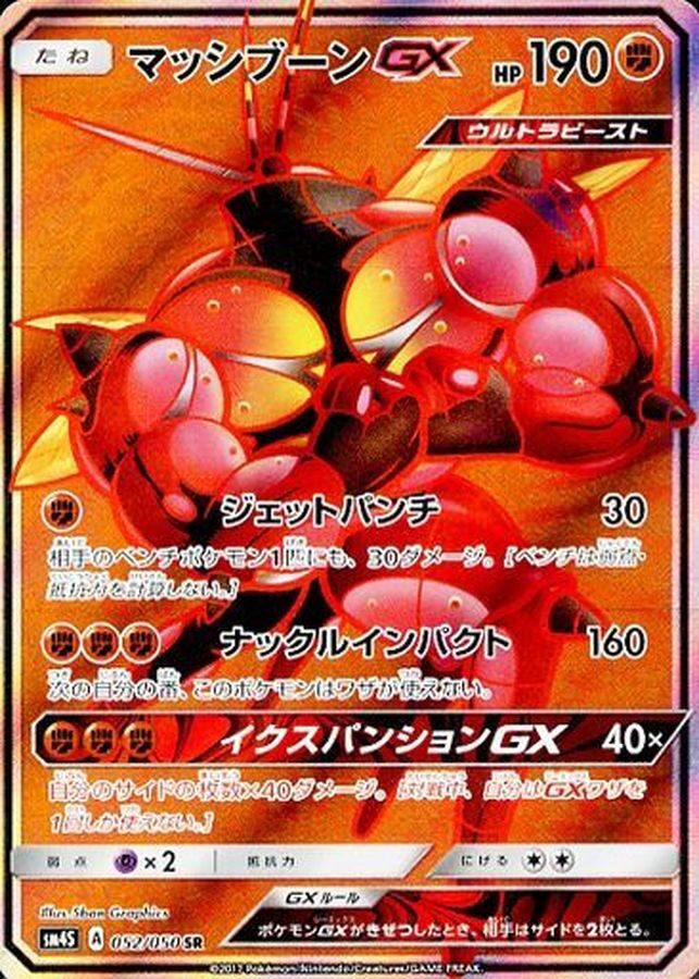 マッシブーンGX SR
