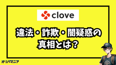 Cloveオリパがやばい…詐欺？違法？闇疑惑の真相を徹底調査