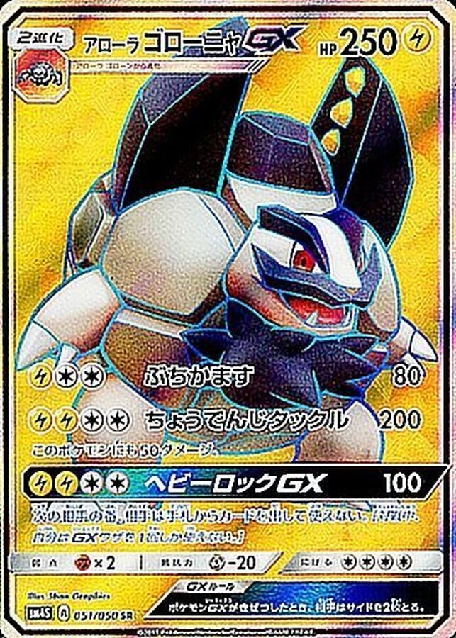 アローラゴローニャGX SR