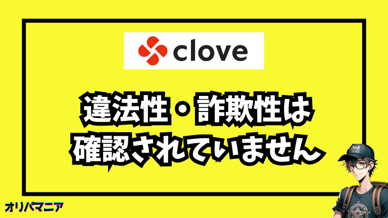 【結論】Cloveオリパは怪しい？詐欺？やばい？不安を先に解消します