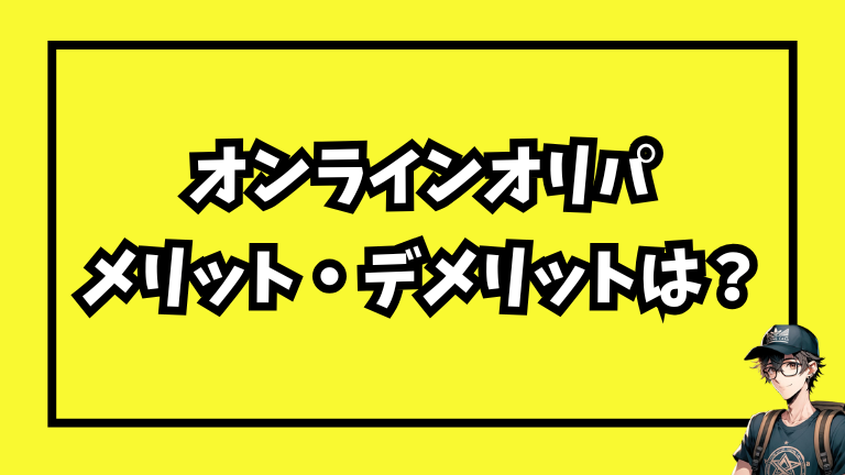 オンラインオリパのメリット・デメリット