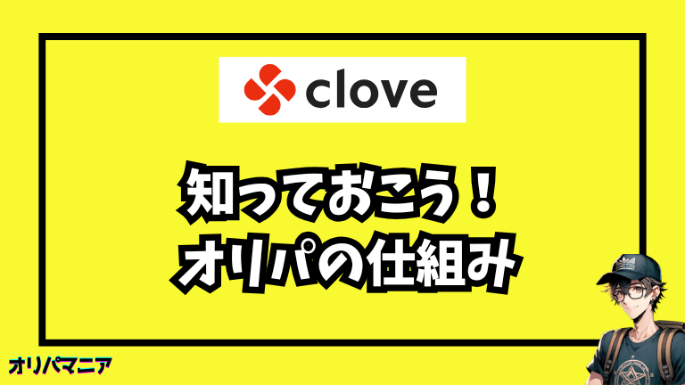 Cloveオリパの仕組みをカンタン解説【初心者向け】