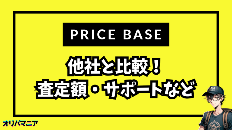 プライスベースと他社の査定額・対応比較