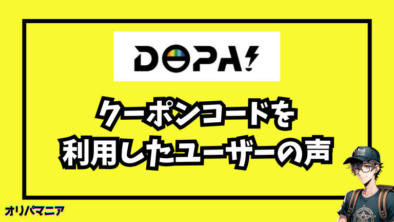 DOPAオリパのクーポンコードを利用したユーザーの声