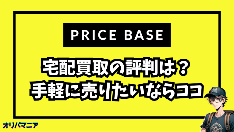 プライスベース宅配買取の評判は？口コミ・査定対応・注意点を解説