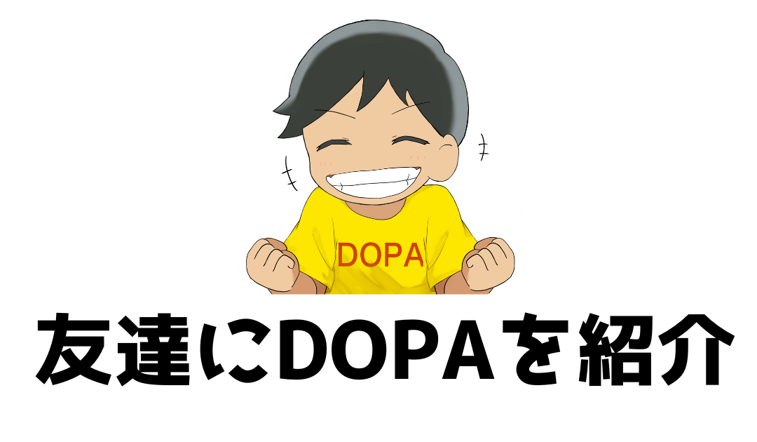友達にDOPAを紹介