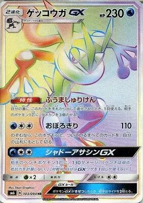 ゲッコウガGX【HR】