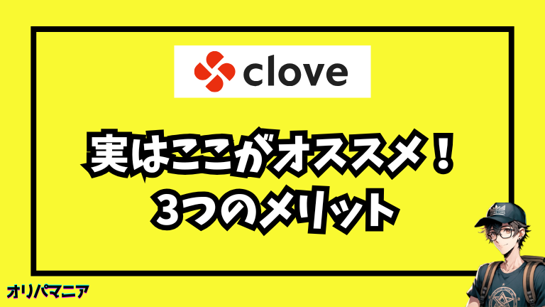 Cloveオリパをおすすめできる3つのポイント