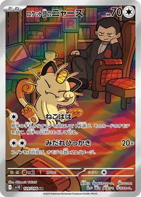 ロケット団のニャース【AR】