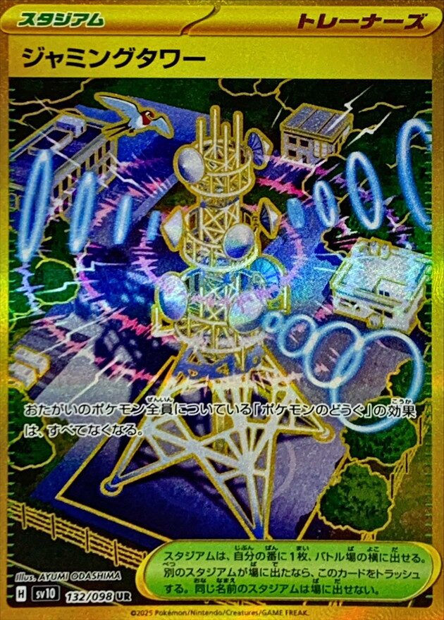 ジャミングタワー【UR】