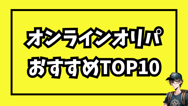 【2025年版】オンラインオリパおすすめランキングTOP10