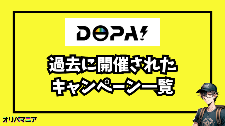 DOPAオリパが以前開催したキャンペーン