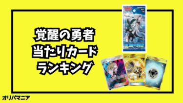 覚醒の勇者の当たりカードランキング一覧！最新買取相場情報まとめ