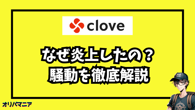 Cloveオリパが炎上した原因とは？SNSやYouTubeでの騒動を解説