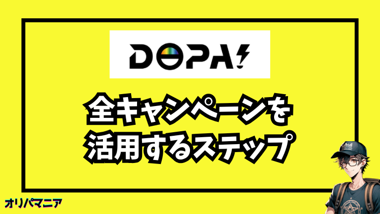 DOPAクーポン・招待コードなど全キャンペーンを最大限利用するステップ
