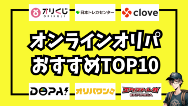 【2025年最新】オンラインオリパおすすめランキングTOP10｜ポケカ・ワンピ・遊戯王対応